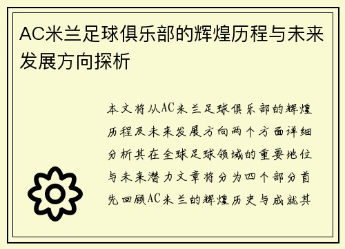 AC米兰足球俱乐部的辉煌历程与未来发展方向探析