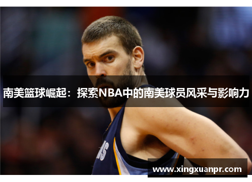 南美篮球崛起：探索NBA中的南美球员风采与影响力