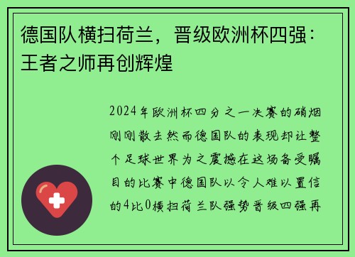 德国队横扫荷兰，晋级欧洲杯四强：王者之师再创辉煌