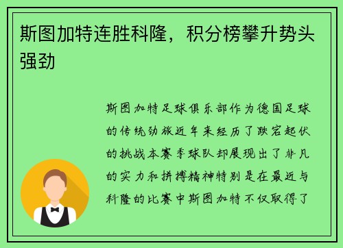 斯图加特连胜科隆，积分榜攀升势头强劲