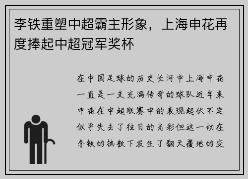 李铁重塑中超霸主形象，上海申花再度捧起中超冠军奖杯