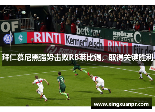 拜仁慕尼黑强势击败RB莱比锡，取得关键胜利