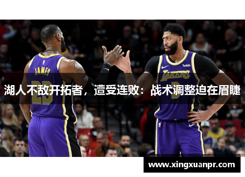湖人不敌开拓者，遭受连败：战术调整迫在眉睫
