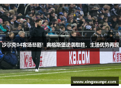 沙尔克04客场悲剧！奥格斯堡逆袭取胜，主场优势再现