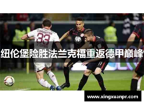 纽伦堡险胜法兰克福重返德甲巅峰