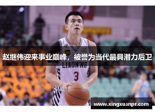 赵继伟迎来事业巅峰，被誉为当代最具潜力后卫