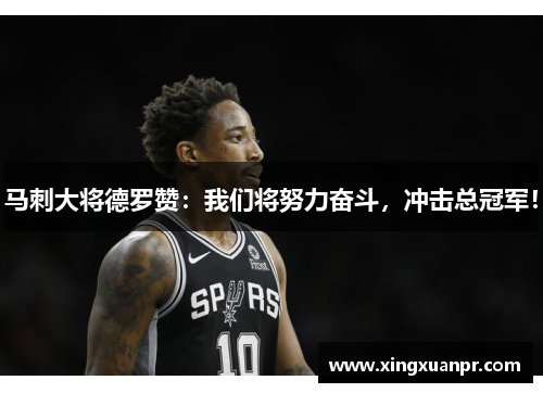 马刺大将德罗赞：我们将努力奋斗，冲击总冠军！