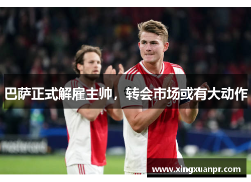 巴萨正式解雇主帅，转会市场或有大动作