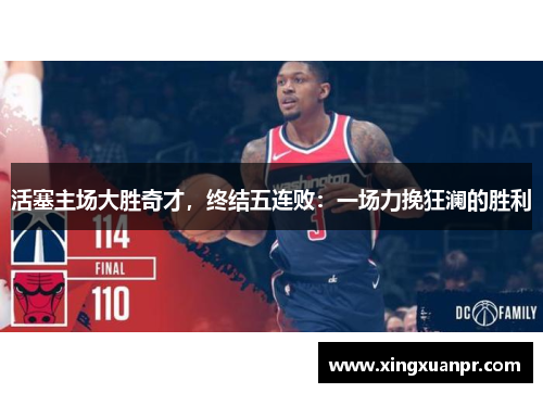活塞主场大胜奇才，终结五连败：一场力挽狂澜的胜利