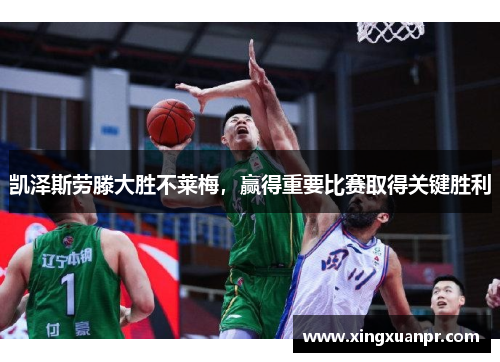 凯泽斯劳滕大胜不莱梅，赢得重要比赛取得关键胜利