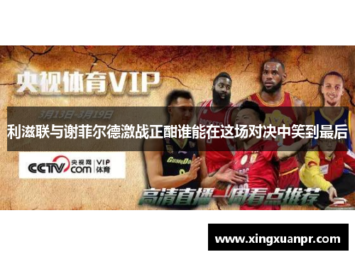 利滋联与谢菲尔德激战正酣谁能在这场对决中笑到最后