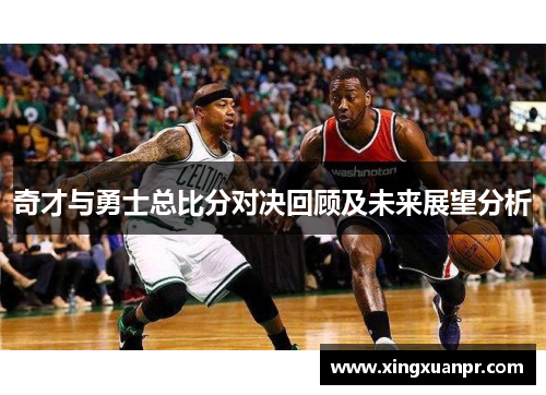 奇才与勇士总比分对决回顾及未来展望分析