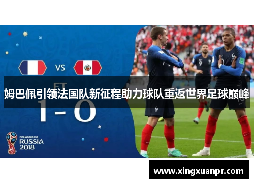 姆巴佩引领法国队新征程助力球队重返世界足球巅峰