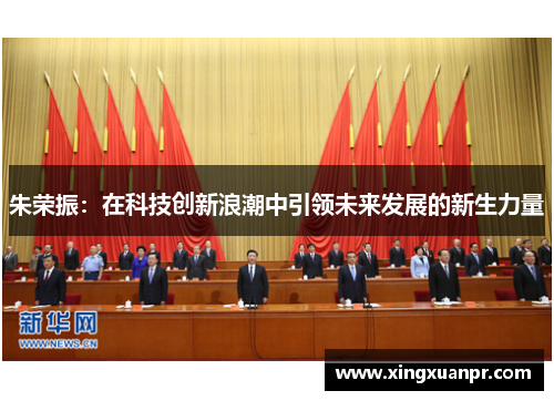 朱荣振：在科技创新浪潮中引领未来发展的新生力量