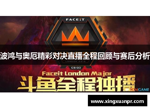 波鸿与奥厄精彩对决直播全程回顾与赛后分析