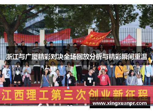 浙江与广厦精彩对决全场回放分析与精彩瞬间重温