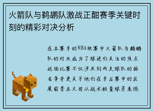 火箭队与鹈鹕队激战正酣赛季关键时刻的精彩对决分析