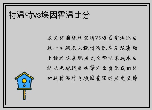 特温特vs埃因霍温比分