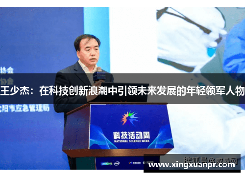 王少杰：在科技创新浪潮中引领未来发展的年轻领军人物