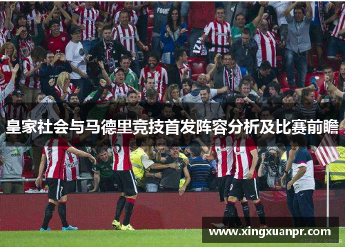 皇家社会与马德里竞技首发阵容分析及比赛前瞻