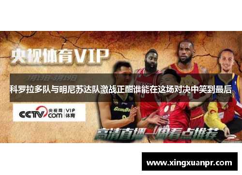 科罗拉多队与明尼苏达队激战正酣谁能在这场对决中笑到最后
