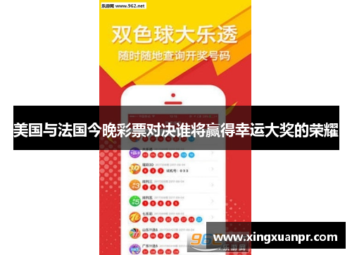 美国与法国今晚彩票对决谁将赢得幸运大奖的荣耀