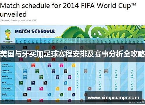 美国与牙买加足球赛程安排及赛事分析全攻略