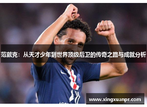 范戴克：从天才少年到世界顶级后卫的传奇之路与成就分析