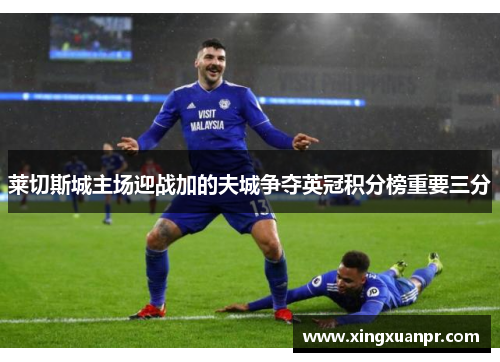 莱切斯城主场迎战加的夫城争夺英冠积分榜重要三分