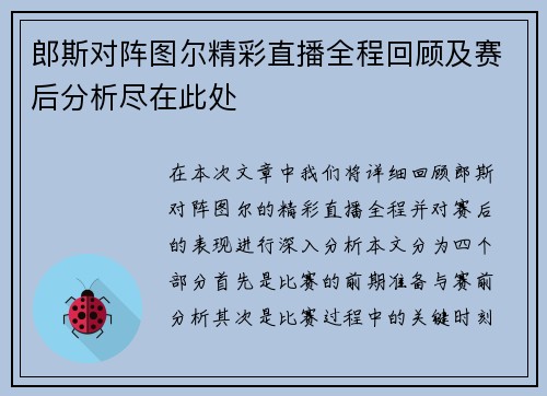 郎斯对阵图尔精彩直播全程回顾及赛后分析尽在此处