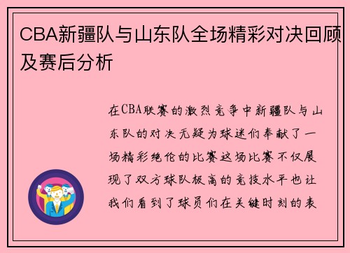 CBA新疆队与山东队全场精彩对决回顾及赛后分析