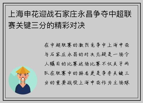 上海申花迎战石家庄永昌争夺中超联赛关键三分的精彩对决