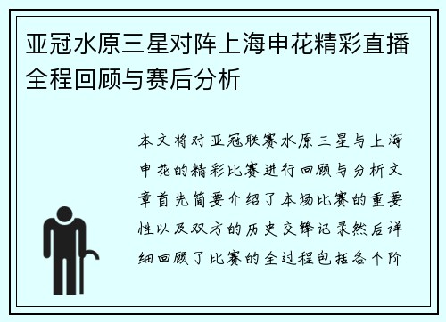 亚冠水原三星对阵上海申花精彩直播全程回顾与赛后分析