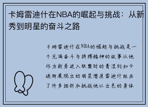 卡姆雷迪什在NBA的崛起与挑战：从新秀到明星的奋斗之路