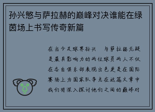 孙兴慜与萨拉赫的巅峰对决谁能在绿茵场上书写传奇新篇