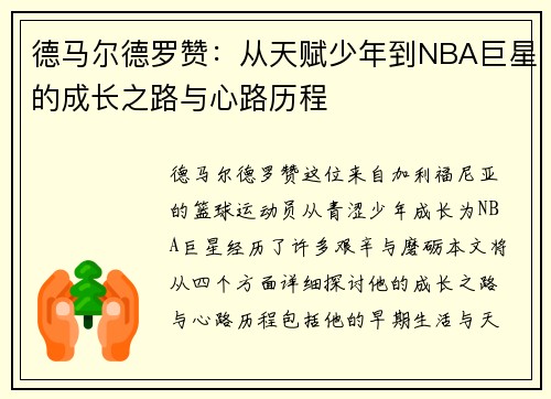 德马尔德罗赞：从天赋少年到NBA巨星的成长之路与心路历程