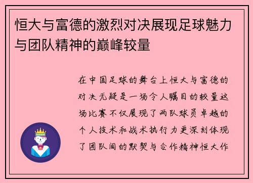 恒大与富德的激烈对决展现足球魅力与团队精神的巅峰较量