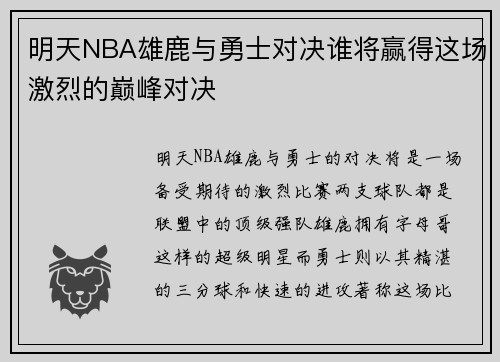 明天NBA雄鹿与勇士对决谁将赢得这场激烈的巅峰对决