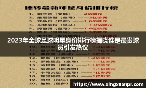 2023年全球足球明星身价排行榜揭晓谁是最贵球员引发热议