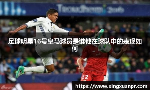 足球明星16号皇马球员是谁他在球队中的表现如何