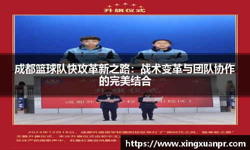 成都篮球队快攻革新之路：战术变革与团队协作的完美结合