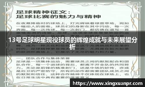 13号足球明星现役球员的辉煌成就与未来展望分析