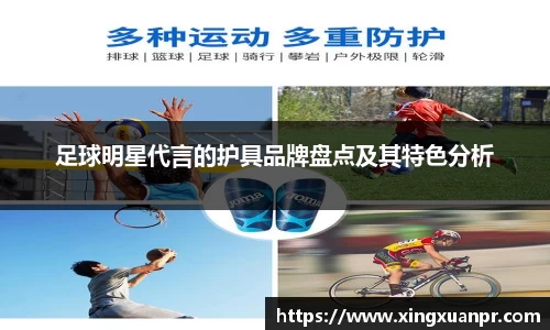 足球明星代言的护具品牌盘点及其特色分析