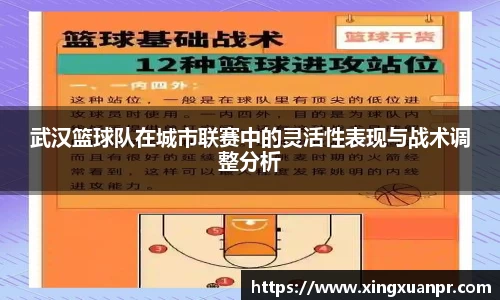 武汉篮球队在城市联赛中的灵活性表现与战术调整分析
