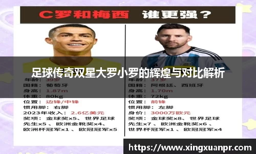 足球传奇双星大罗小罗的辉煌与对比解析