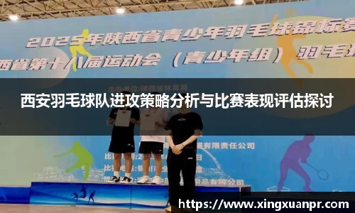 西安羽毛球队进攻策略分析与比赛表现评估探讨
