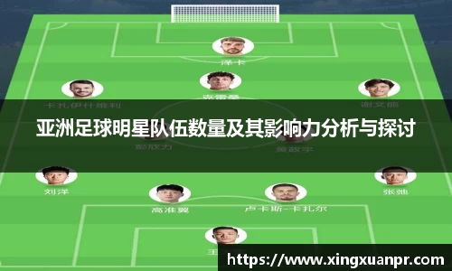 亚洲足球明星队伍数量及其影响力分析与探讨