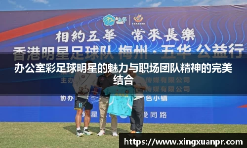 办公室彩足球明星的魅力与职场团队精神的完美结合