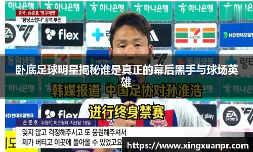 卧底足球明星揭秘谁是真正的幕后黑手与球场英雄