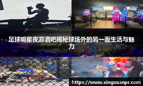 足球明星夜游酒吧揭秘球场外的另一面生活与魅力